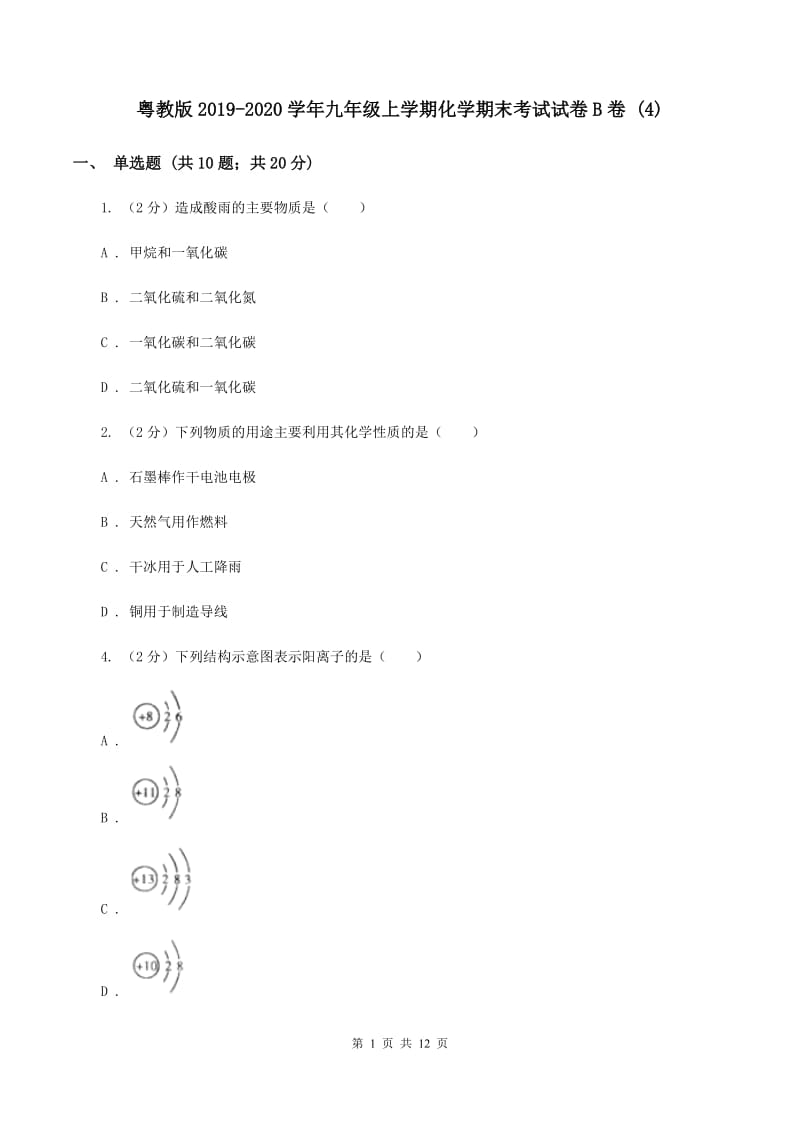 粤教版2019-2020学年九年级上学期化学期末考试试卷B卷 (4).doc_第1页