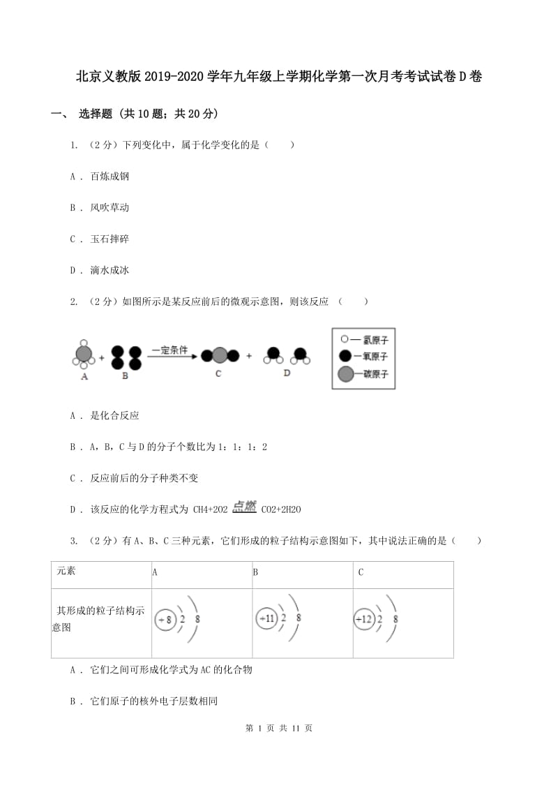 北京义教版2019-2020学年九年级上学期化学第一次月考考试试卷D卷.doc_第1页