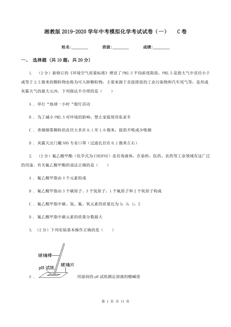 湘教版2019-2020学年中考模拟化学考试试卷（一）C卷.doc_第1页