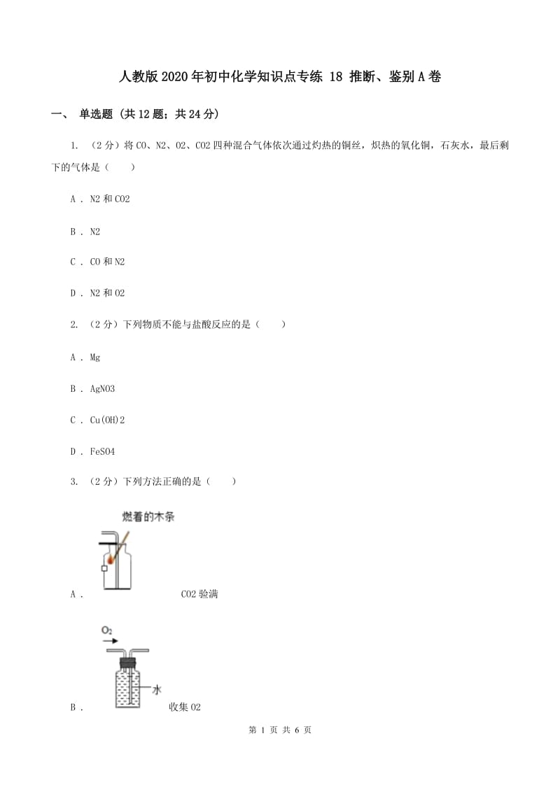 人教版2020年初中化学知识点专练 18 推断、鉴别A卷.doc_第1页