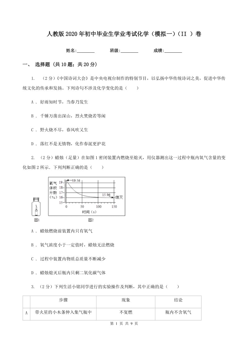 人教版2020年初中毕业生学业考试化学（模拟一）（II ）卷.doc_第1页