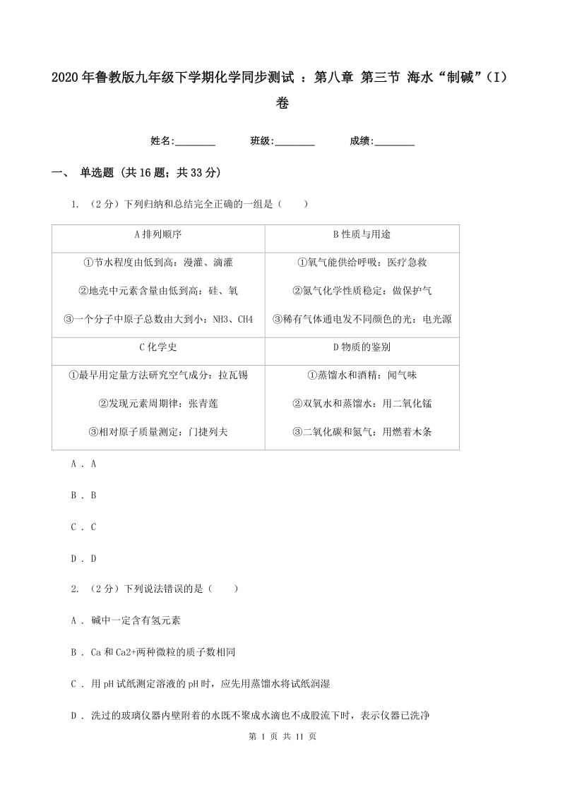 2020年鲁教版九年级下学期化学同步测试 ：第八章 第三节 海水“制碱”（I）卷.doc_第1页