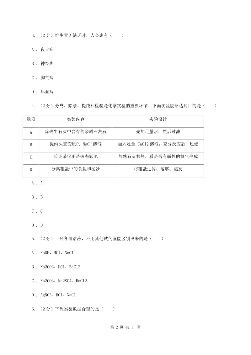 2020年鲁教版九年级下学期化学同步测试 ：第八章 第三节 海水“制碱”（I）卷.doc_第2页