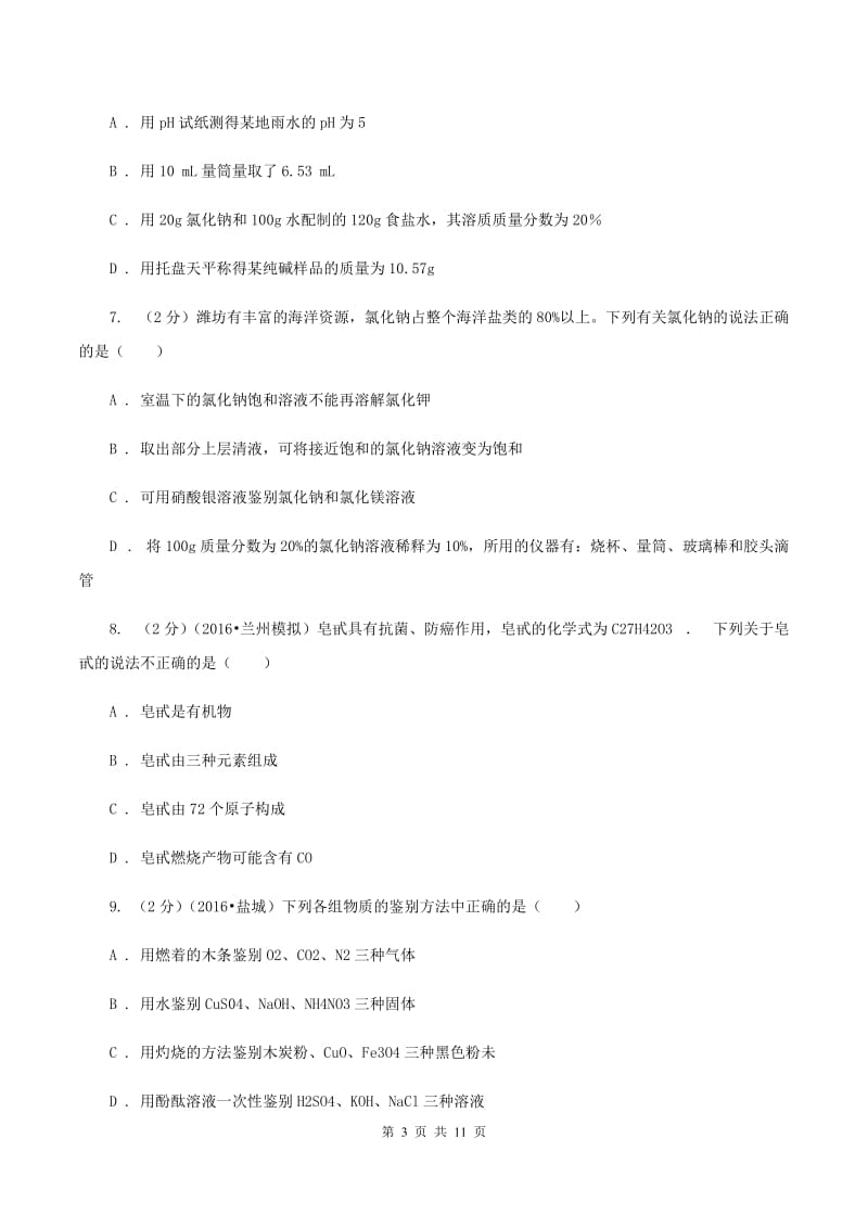 2020年鲁教版九年级下学期化学同步测试 ：第八章 第三节 海水“制碱”（I）卷.doc_第3页