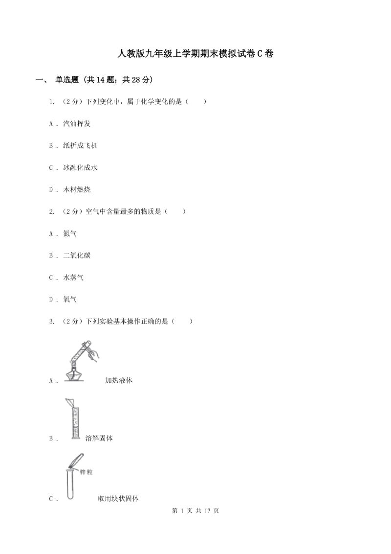 人教版九年级上学期期末模拟试卷C卷.doc_第1页