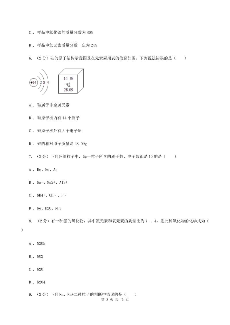 人教版九年级上学期期末化学模拟试卷（三）A卷.doc_第3页