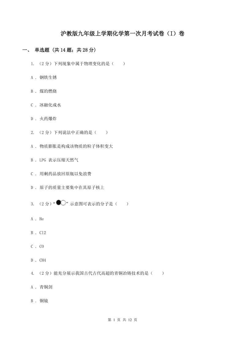 沪教版九年级上学期化学第一次月考试卷（I）卷.doc_第1页