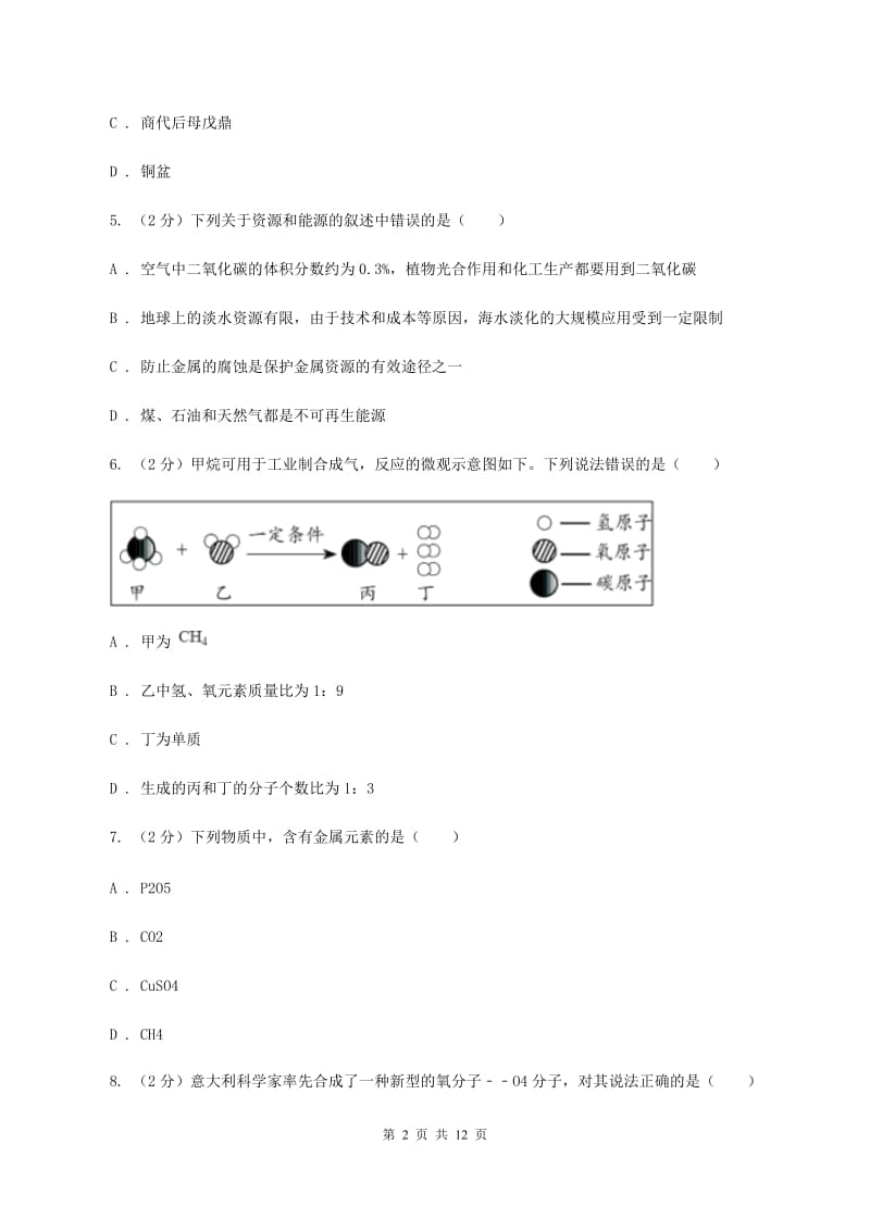 沪教版九年级上学期化学第一次月考试卷（I）卷.doc_第2页