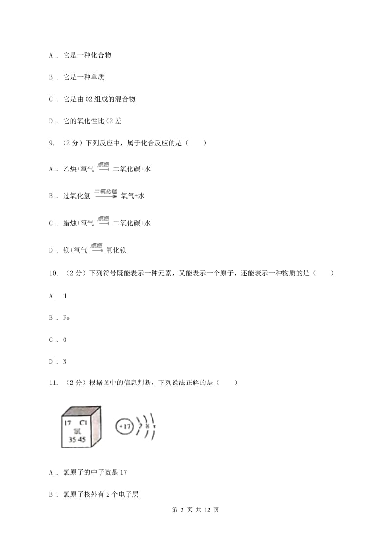 沪教版九年级上学期化学第一次月考试卷（I）卷.doc_第3页