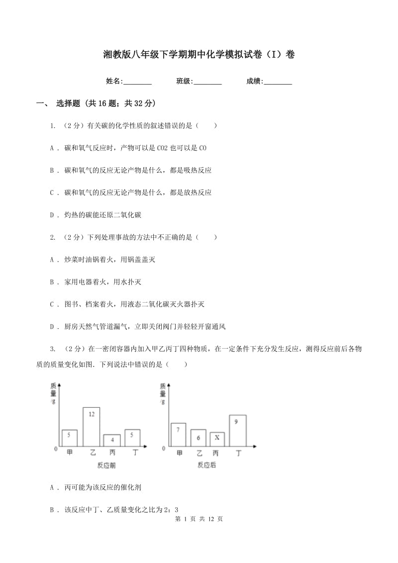 湘教版八年级下学期期中化学模拟试卷（I）卷.doc_第1页