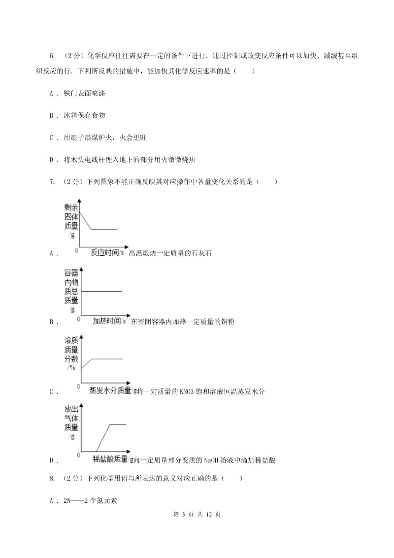 湘教版八年级下学期期中化学模拟试卷（I）卷.doc_第3页