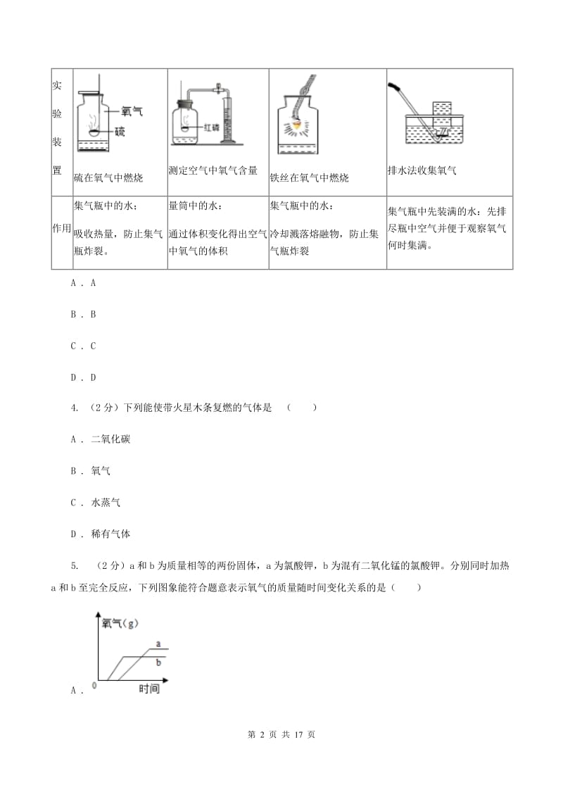 初中化学人教版九年级上学期 第二单元课题3 制取氧气B卷.doc_第2页