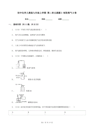 初中化學(xué)人教版九年級(jí)上學(xué)期 第二單元課題3 制取氧氣B卷.doc