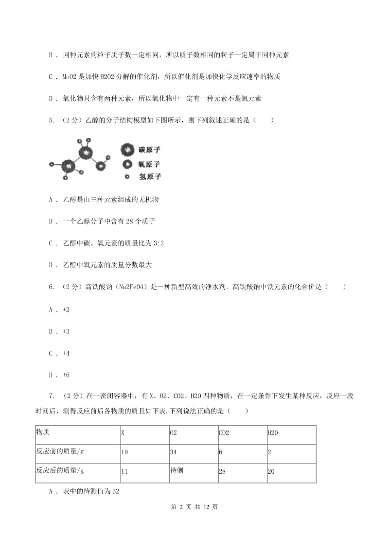 湘教版2019-2020学年九年级上学期化学12月月考考试试卷A卷.doc_第2页