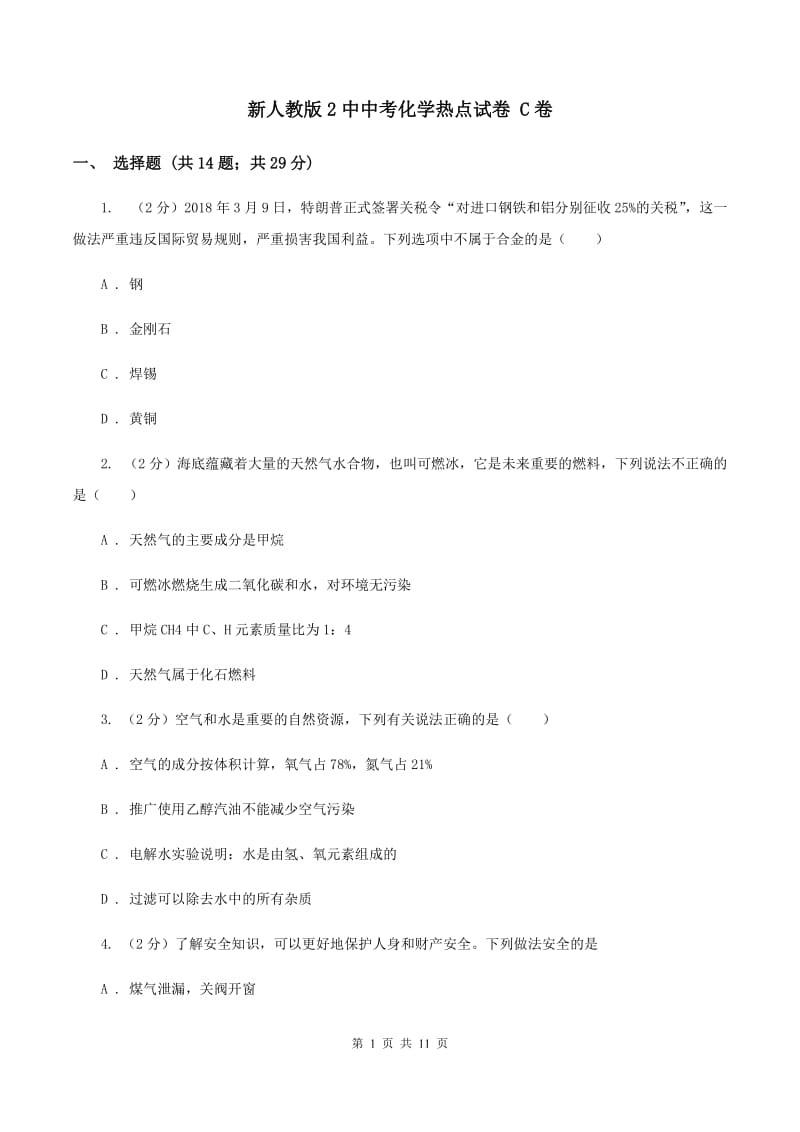 新人教版2中中考化学热点试卷 C卷.doc_第1页