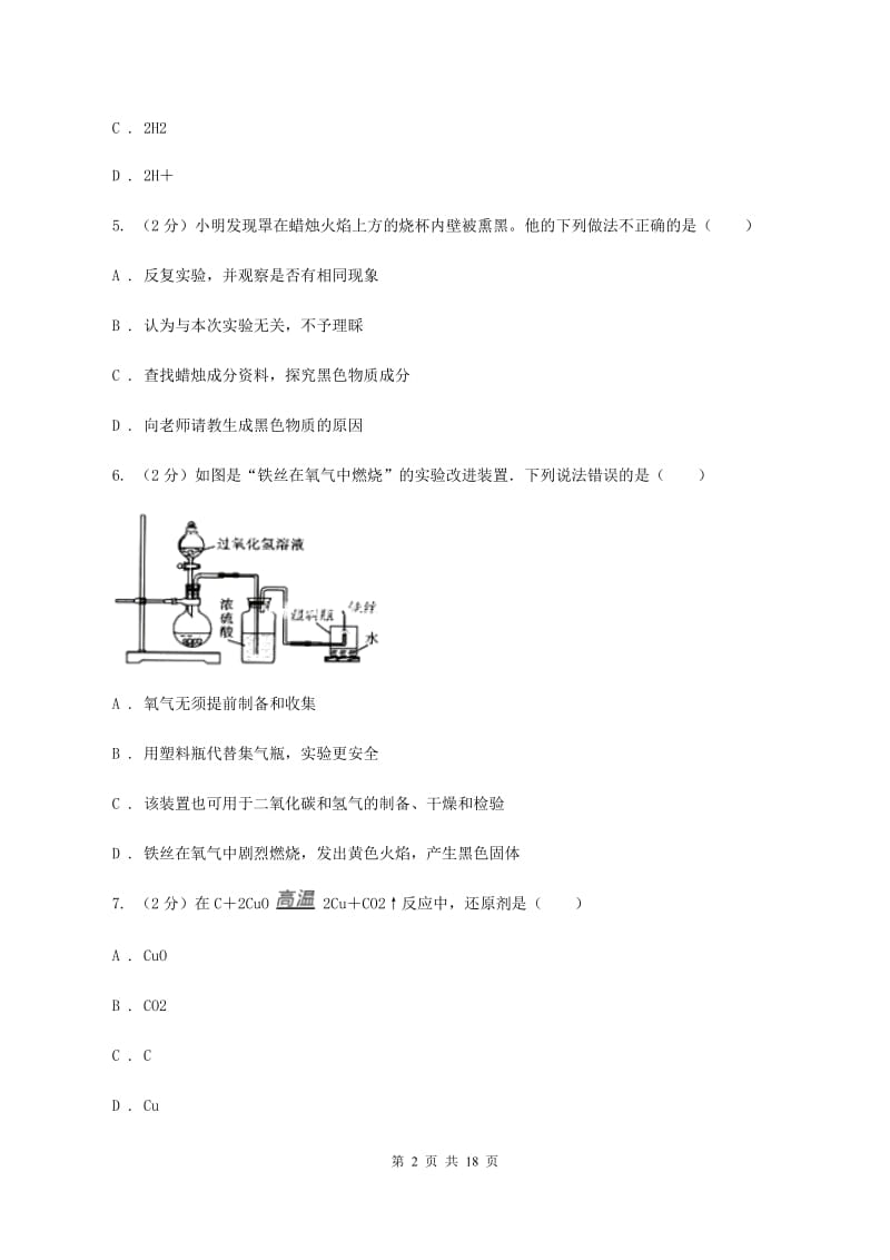 人教版九年级上学期期中化学试卷B卷(4).doc_第2页