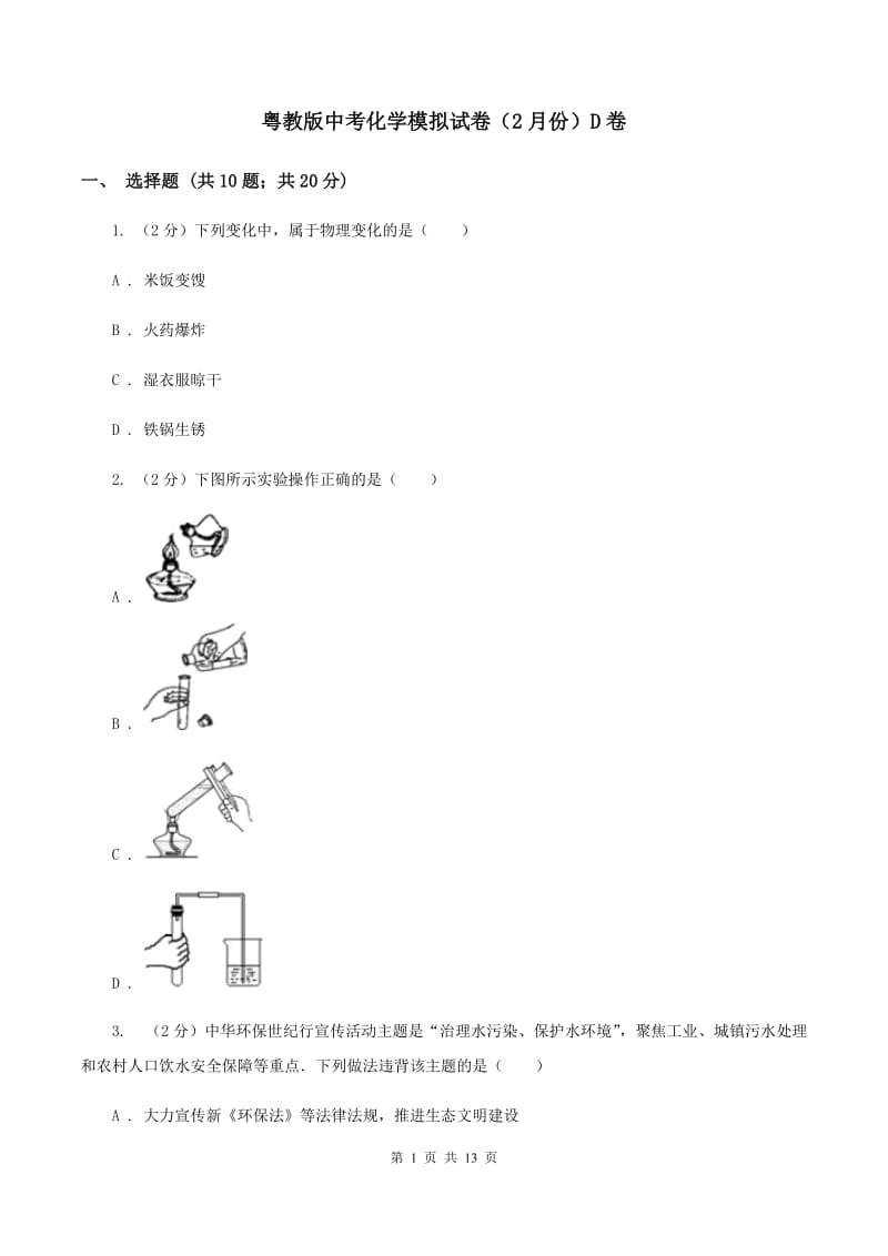 粤教版中考化学模拟试卷（2月份）D卷.doc_第1页