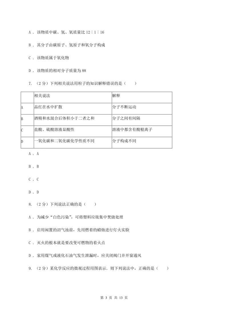 粤教版中考化学模拟试卷（2月份）D卷.doc_第3页