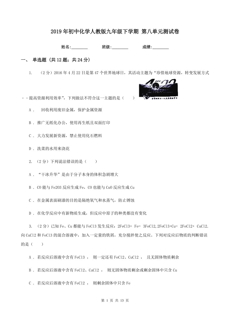 2019年初中化学人教版九年级下学期 第八单元测试卷.doc_第1页