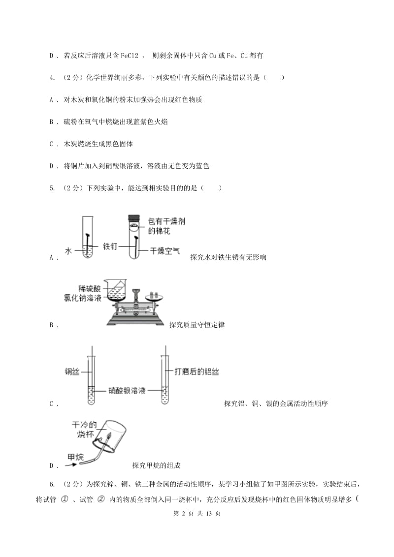 2019年初中化学人教版九年级下学期 第八单元测试卷.doc_第2页