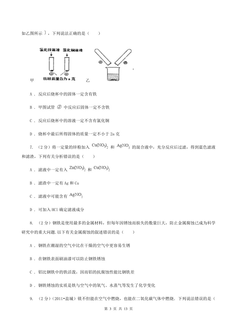 2019年初中化学人教版九年级下学期 第八单元测试卷.doc_第3页