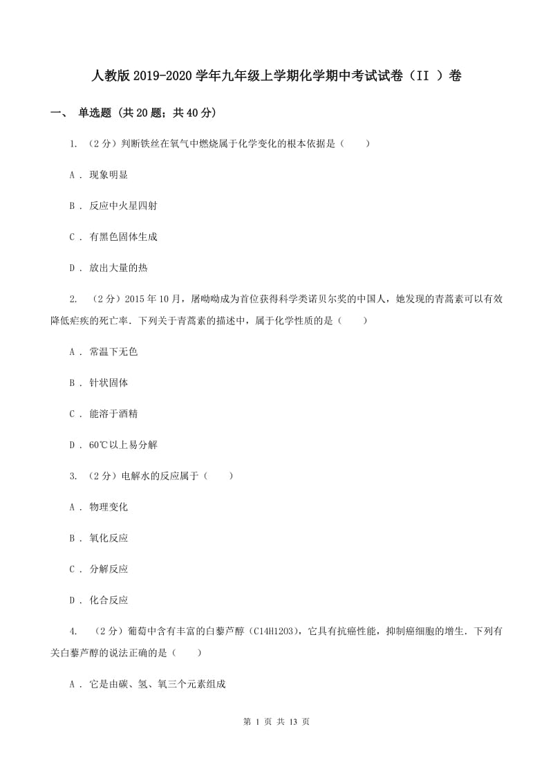 人教版2019-2020学年九年级上学期化学期中考试试卷（II ）卷 (2).doc_第1页