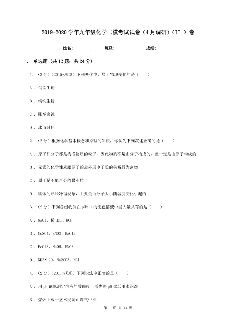 2019-2020学年九年级化学二模考试试卷（4月调研）（II ）卷.doc_第1页