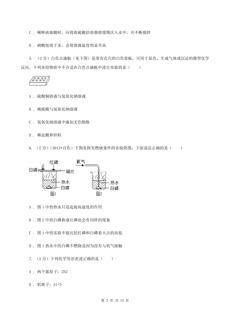 2019-2020学年九年级化学二模考试试卷（4月调研）（II ）卷.doc_第2页