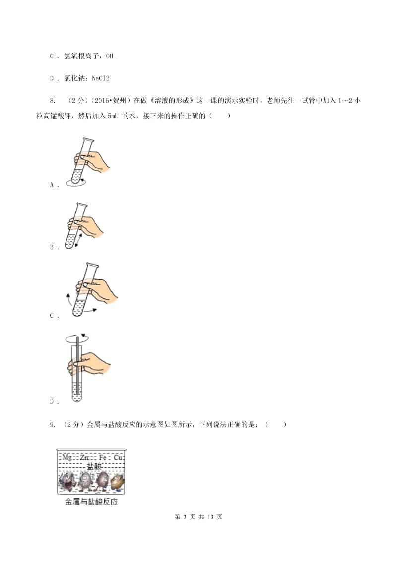 2019-2020学年九年级化学二模考试试卷（4月调研）（II ）卷.doc_第3页