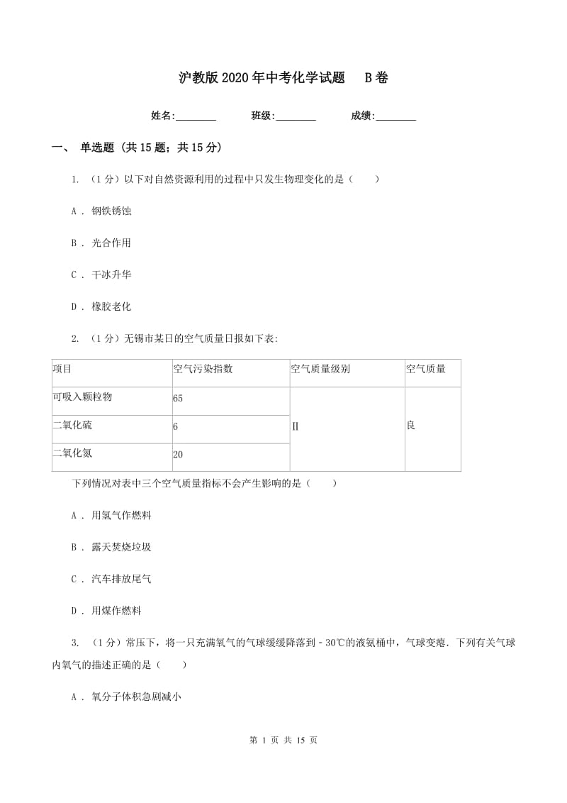 沪教版2020年中考化学试题 B卷.doc_第1页