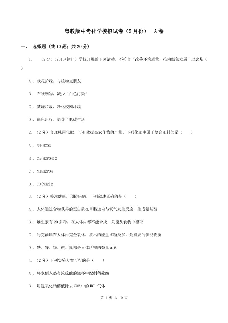 粤教版中考化学模拟试卷（5月份） A卷.doc_第1页