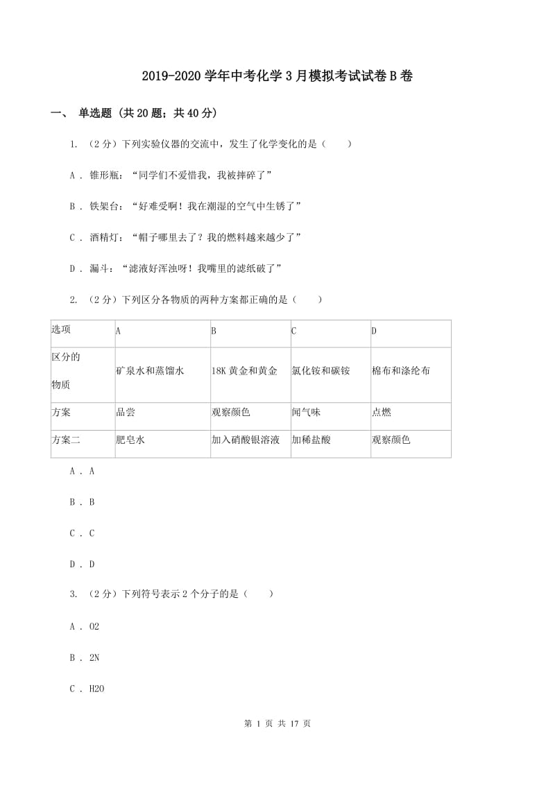 2019-2020学年中考化学3月模拟考试试卷B卷.doc_第1页