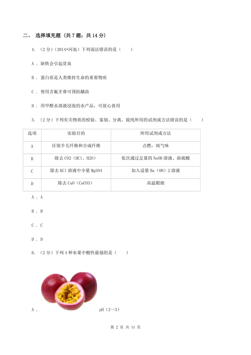 北京义教版2019-2020学年九年级下学期化学第一次月考考试试卷C卷.doc_第2页