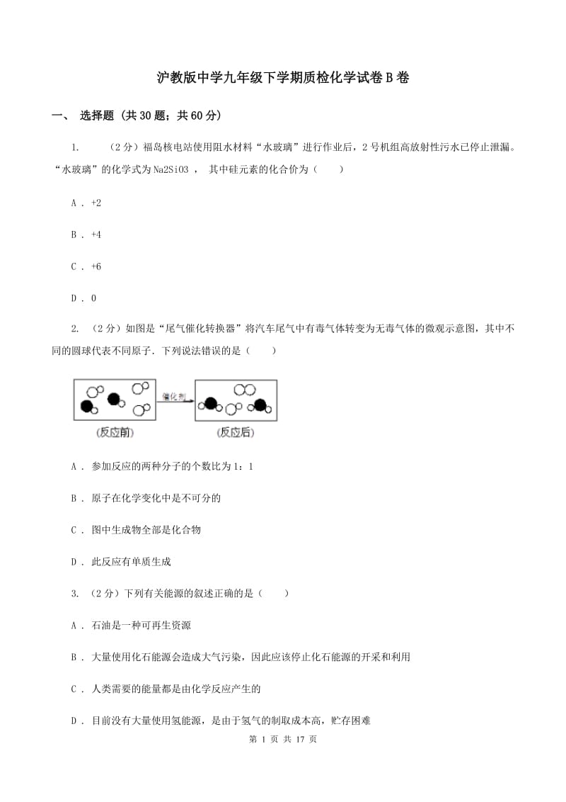 沪教版中学九年级下学期质检化学试卷B卷.doc_第1页