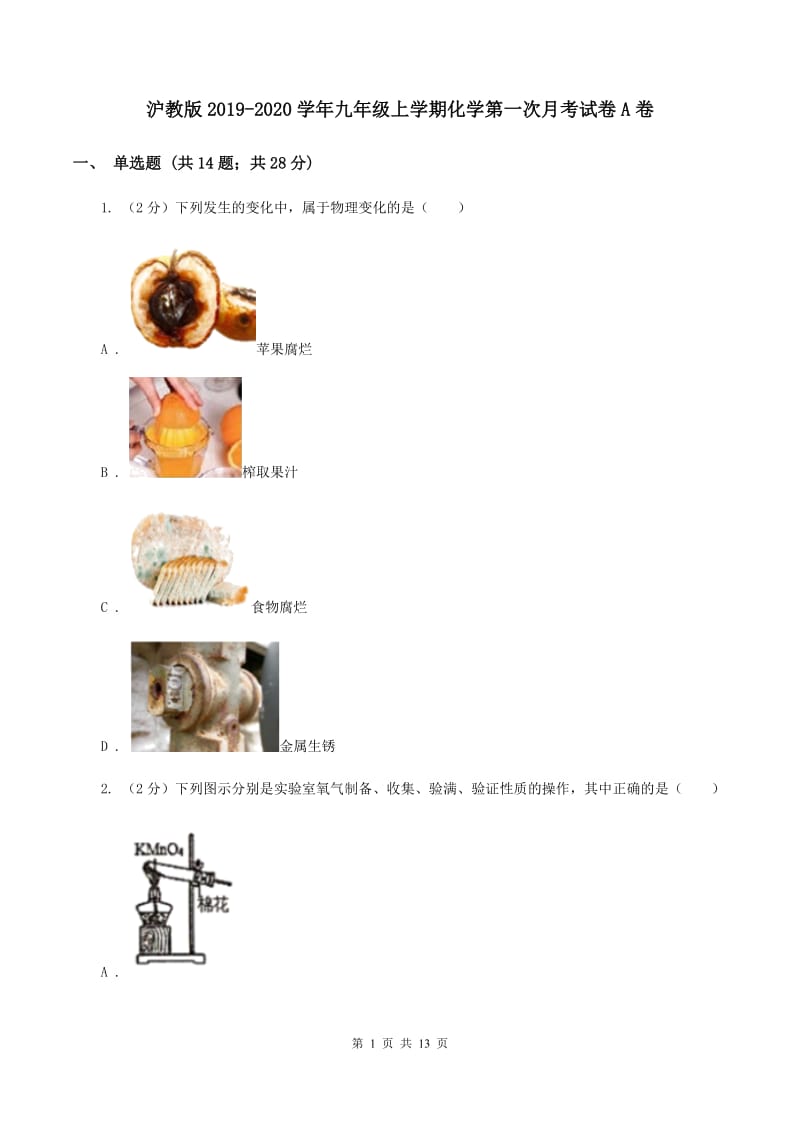 沪教版2019-2020学年九年级上学期化学第一次月考试卷A卷.doc_第1页