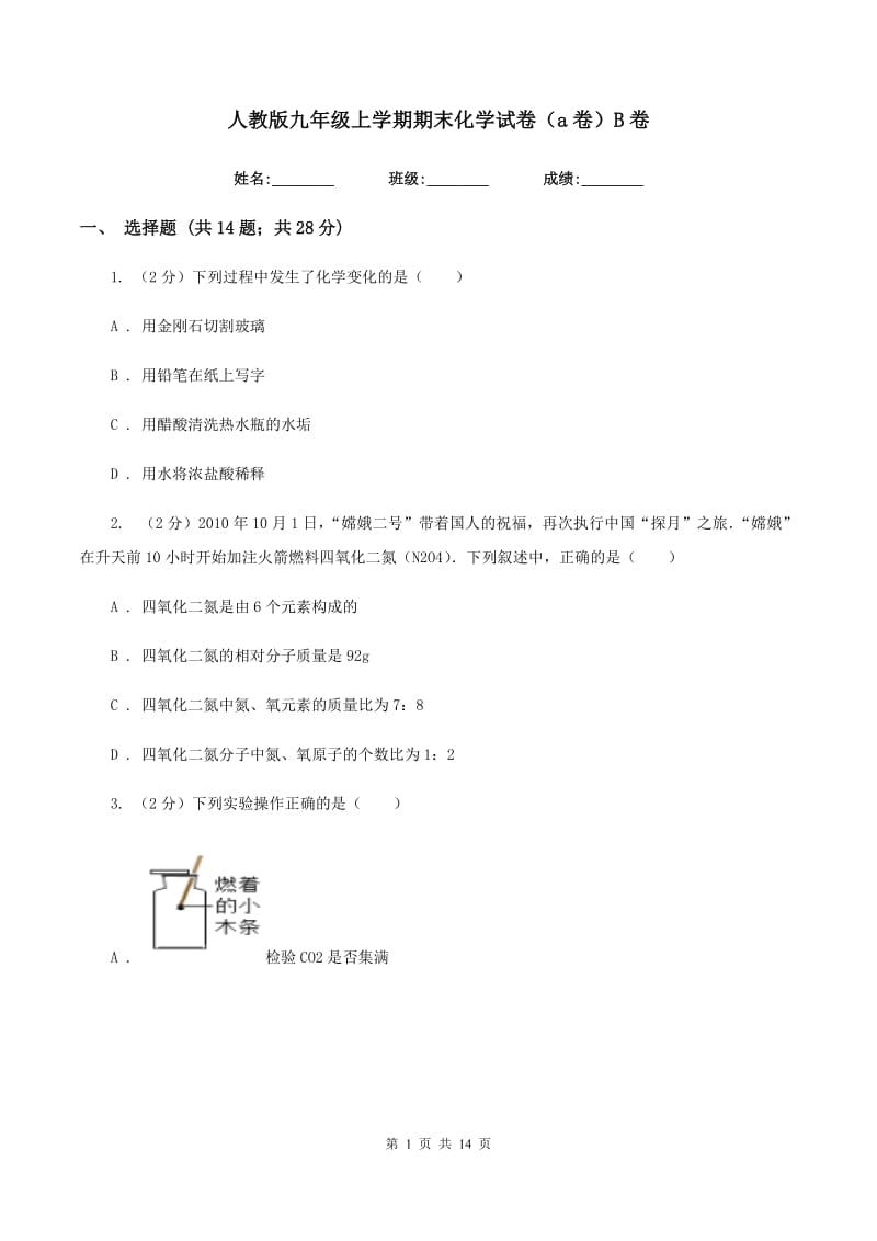 人教版九年级上学期期末化学试卷（a卷）B卷.doc_第1页