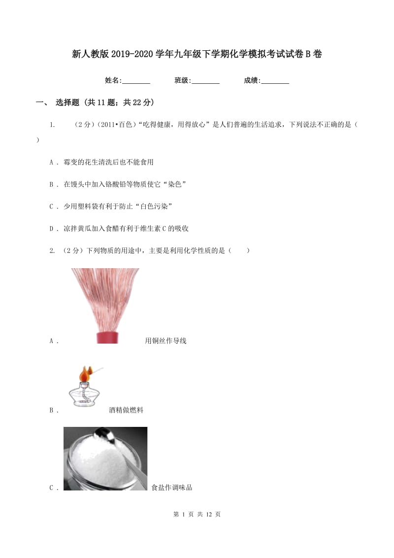 新人教版2019-2020学年九年级下学期化学模拟考试试卷B卷.doc_第1页