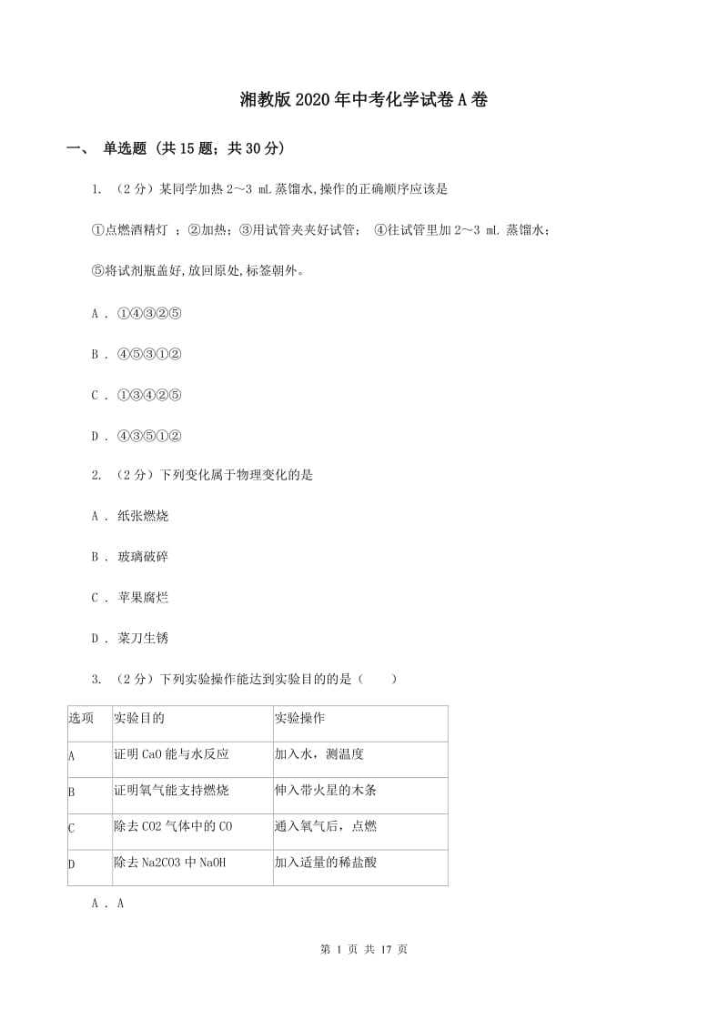 湘教版2020年中考化学试卷A卷 .doc_第1页