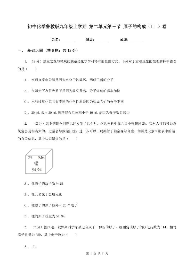 初中化学鲁教版九年级上学期 第二单元第三节 原子的构成（II ）卷.doc_第1页