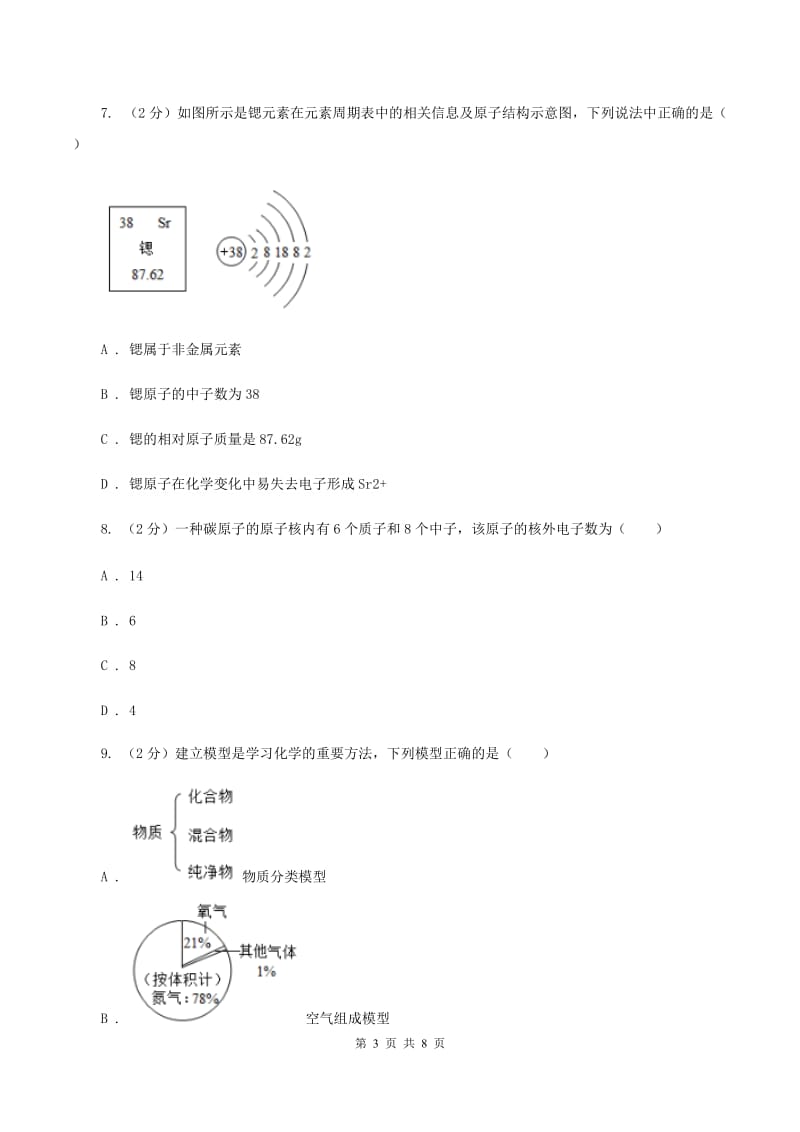 初中化学鲁教版九年级上学期 第二单元第三节 原子的构成（II ）卷.doc_第3页