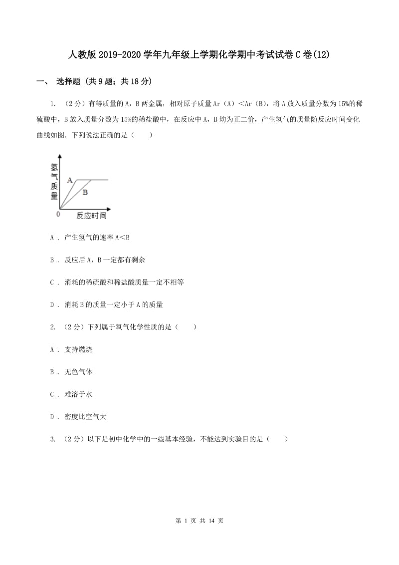 人教版2019-2020学年九年级上学期化学期中考试试卷C卷(12).doc_第1页