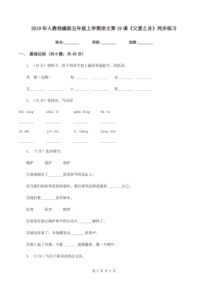 2019年人教統(tǒng)編版五年級(jí)上學(xué)期語(yǔ)文第19課《父愛(ài)之舟》同步練習(xí).doc