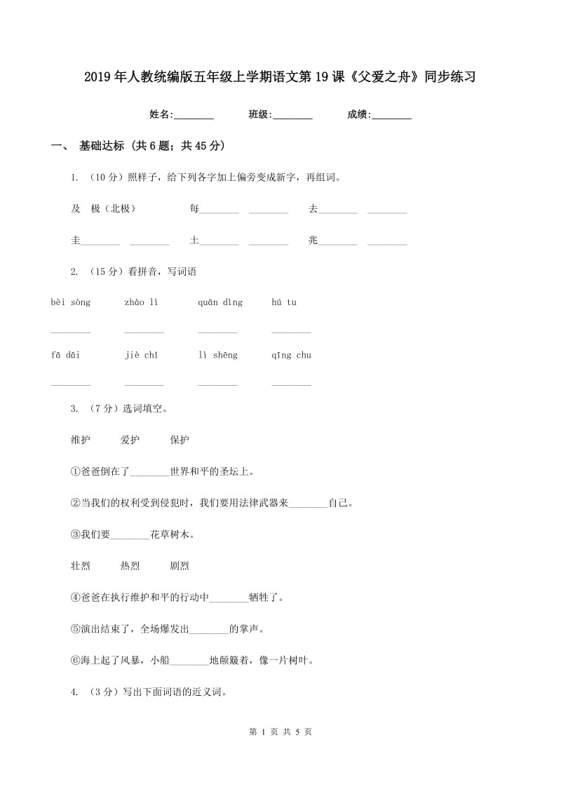 2019年人教统编版五年级上学期语文第19课《父爱之舟》同步练习.doc_第1页