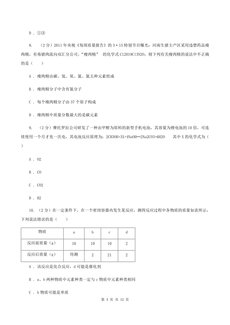 人教版九年级上学期化学12月月考试卷B卷.doc_第3页