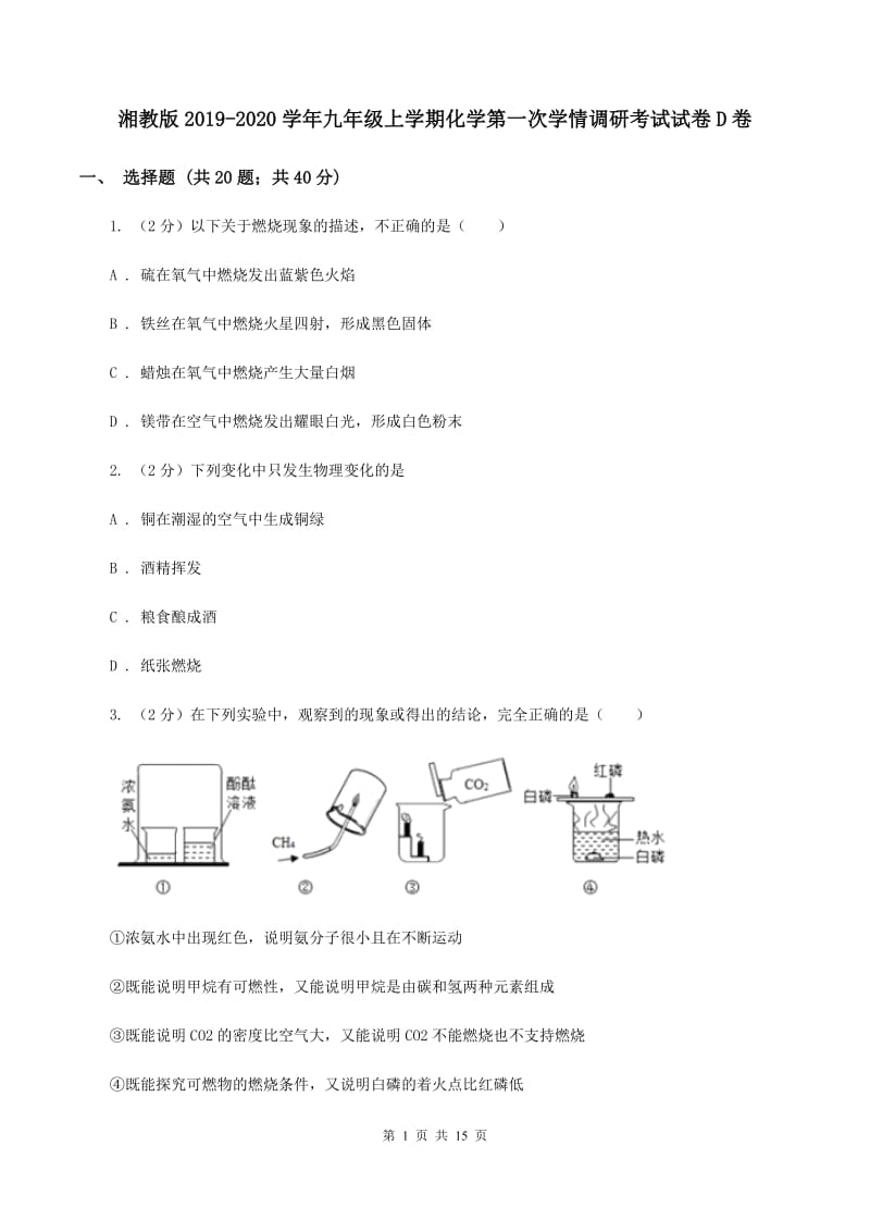 湘教版2019-2020学年九年级上学期化学第一次学情调研考试试卷D卷.doc_第1页