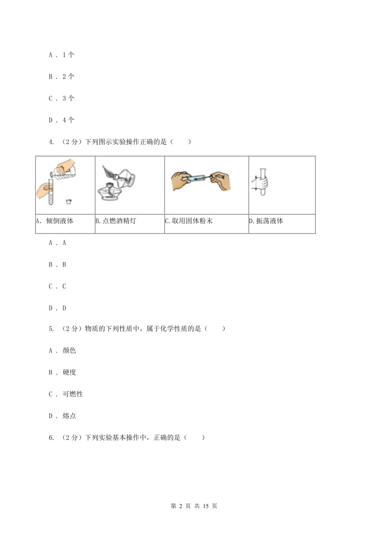 湘教版2019-2020学年九年级上学期化学第一次学情调研考试试卷D卷.doc_第2页