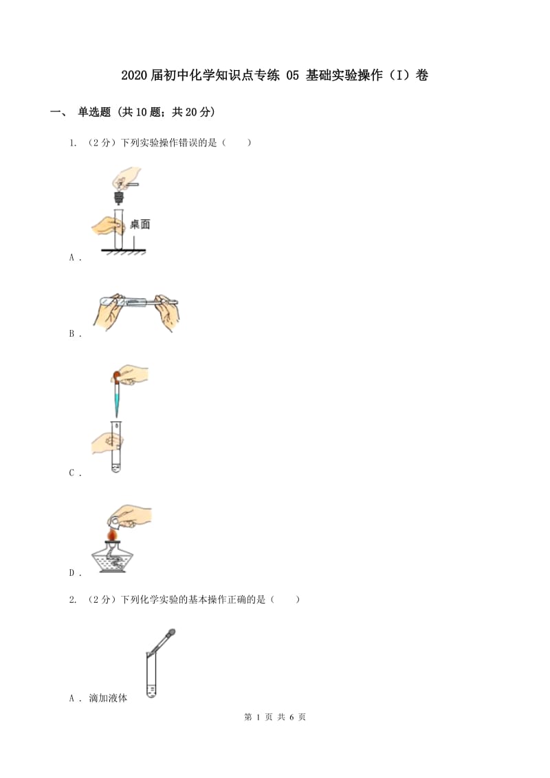 2020届初中化学知识点专练 05 基础实验操作（I）卷.doc_第1页