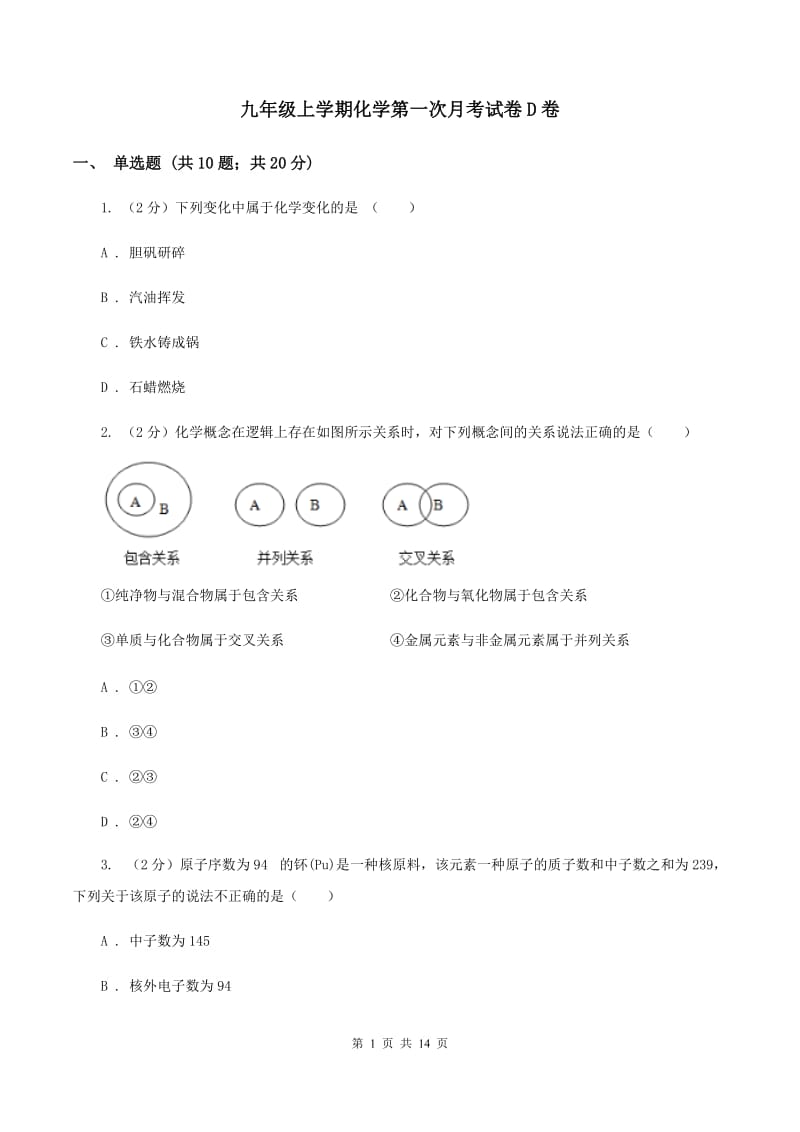 九年级上学期化学第一次月考试卷D卷.doc_第1页