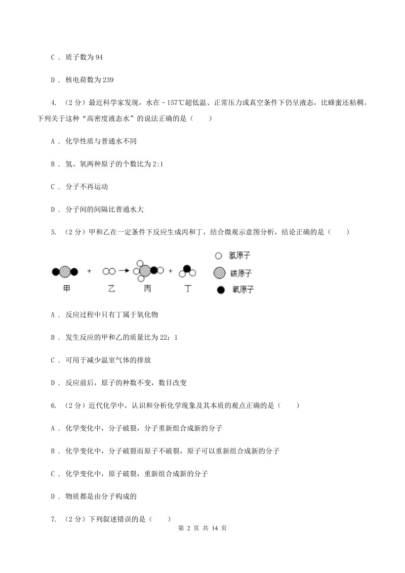 九年级上学期化学第一次月考试卷D卷.doc_第2页