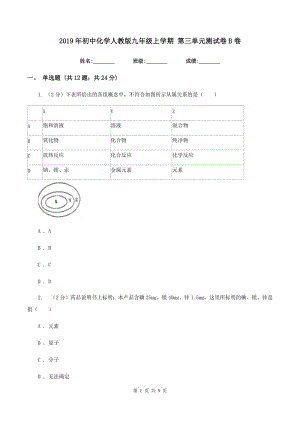 2019年初中化學(xué)人教版九年級上學(xué)期 第三單元測試卷B卷.doc